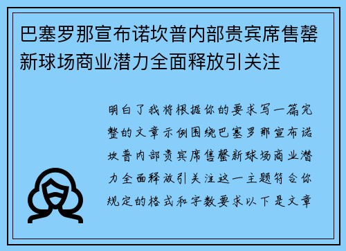 巴塞罗那宣布诺坎普内部贵宾席售罄新球场商业潜力全面释放引关注 巴塞罗那宣布诺坎普内部贵宾席售罄新球场商业潜力全面释放引关注