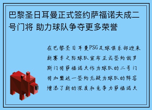 巴黎圣日耳曼正式签约萨福诺夫成二号门将 助力球队争夺更多荣誉 巴黎圣日耳曼正式签约萨福诺夫成二号门将 助力球队争夺更多荣誉