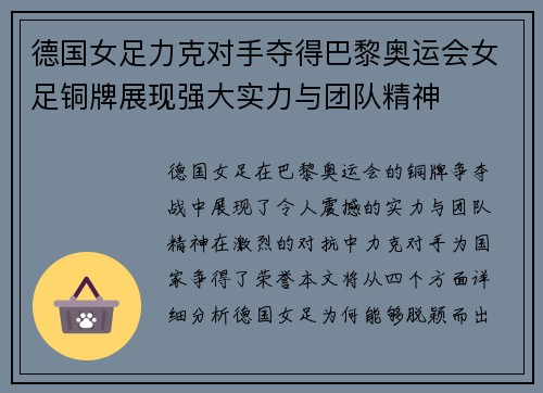 德国女足力克对手夺得巴黎奥运会女足铜牌展现强大实力与团队精神 德国女足力克对手夺得巴黎奥运会女足铜牌展现强大实力与团队精神