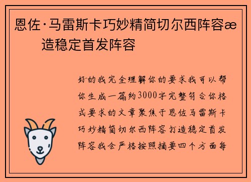恩佐·马雷斯卡巧妙精简切尔西阵容打造稳定首发阵容