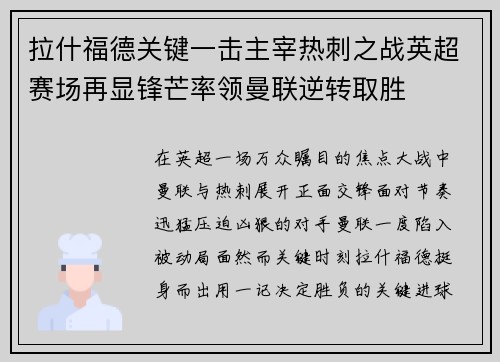 拉什福德关键一击主宰热刺之战英超赛场再显锋芒率领曼联逆转取胜