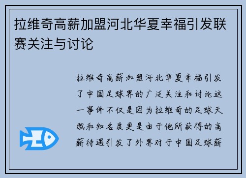 拉维奇高薪加盟河北华夏幸福引发联赛关注与讨论 拉维奇高薪加盟河北华夏幸福引发联赛关注与讨论
