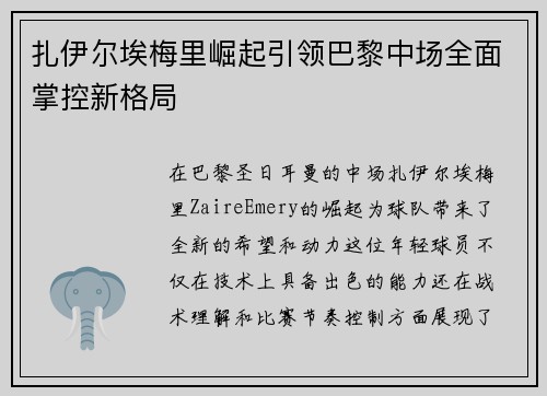 扎伊尔埃梅里崛起引领巴黎中场全面掌控新格局 扎伊尔埃梅里崛起引领巴黎中场全面掌控新格局