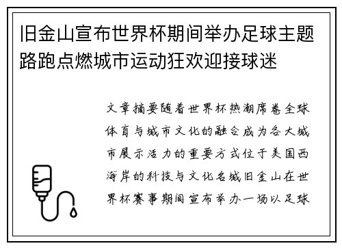 旧金山宣布世界杯期间举办足球主题路跑点燃城市运动狂欢迎接球迷