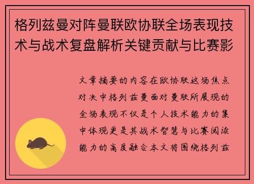格列兹曼对阵曼联欧协联全场表现技术与战术复盘解析关键贡献与比赛影响 格列兹曼对阵曼联欧协联全场表现技术与战术复盘解析关键贡献与比赛影响