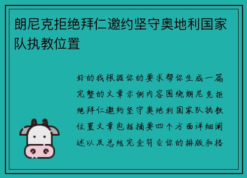 朗尼克拒绝拜仁邀约坚守奥地利国家队执教位置 朗尼克拒绝拜仁邀约坚守奥地利国家队执教位置