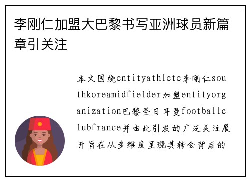 李刚仁加盟大巴黎书写亚洲球员新篇章引关注
