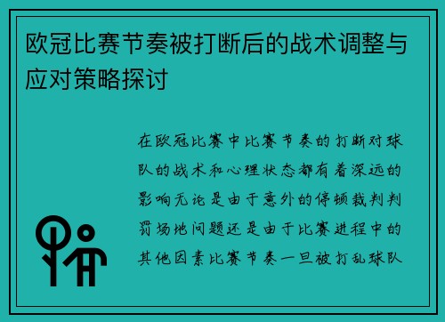 欧冠比赛节奏被打断后的战术调整与应对策略探讨 欧冠比赛节奏被打断后的战术调整与应对策略探讨