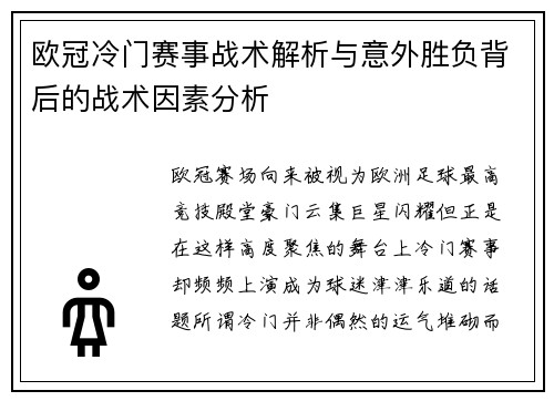 欧冠冷门赛事战术解析与意外胜负背后的战术因素分析 欧冠冷门赛事战术解析与意外胜负背后的战术因素分析
