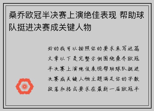 桑乔欧冠半决赛上演绝佳表现 帮助球队挺进决赛成关键人物 桑乔欧冠半决赛上演绝佳表现 帮助球队挺进决赛成关键人物