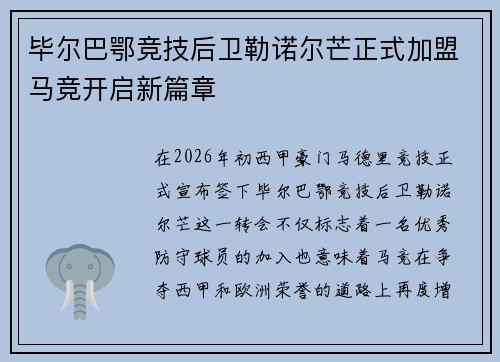 毕尔巴鄂竞技后卫勒诺尔芒正式加盟马竞开启新篇章