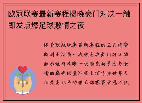 欧冠联赛最新赛程揭晓豪门对决一触即发点燃足球激情之夜 欧冠联赛最新赛程揭晓豪门对决一触即发点燃足球激情之夜