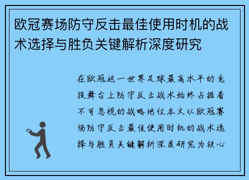 欧冠赛场防守反击最佳使用时机的战术选择与胜负关键解析深度研究 欧冠赛场防守反击最佳使用时机的战术选择与胜负关键解析深度研究