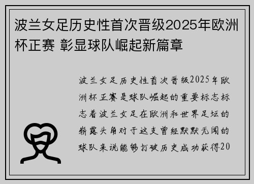 波兰女足历史性首次晋级2025年欧洲杯正赛 彰显球队崛起新篇章 波兰女足历史性首次晋级2025年欧洲杯正赛 彰显球队崛起新篇章