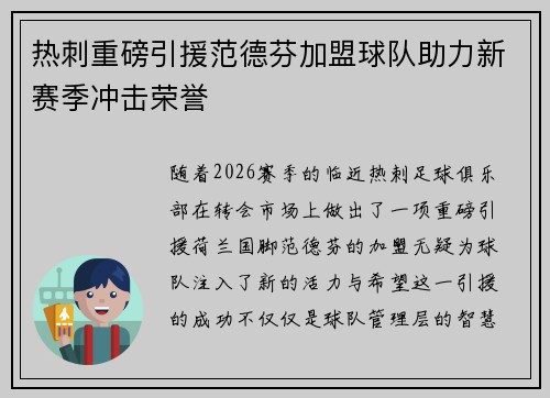 热刺重磅引援范德芬加盟球队助力新赛季冲击荣誉 热刺重磅引援范德芬加盟球队助力新赛季冲击荣誉