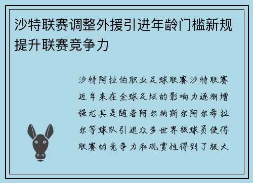 沙特联赛调整外援引进年龄门槛新规提升联赛竞争力 沙特联赛调整外援引进年龄门槛新规提升联赛竞争力