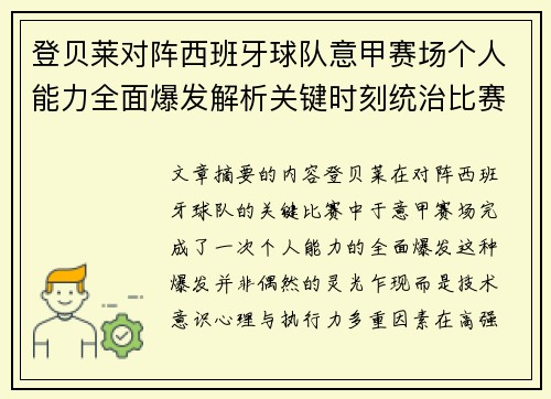 登贝莱对阵西班牙球队意甲赛场个人能力全面爆发解析关键时刻统治比赛