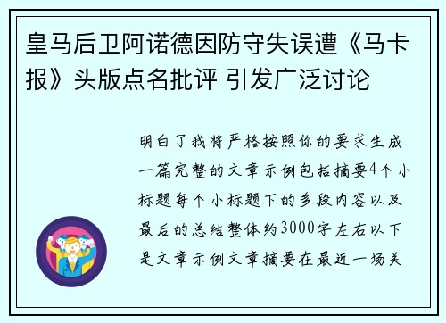 皇马后卫阿诺德因防守失误遭《马卡报》头版点名批评 引发广泛讨论 皇马后卫阿诺德因防守失误遭《马卡报》头版点名批评 引发广泛讨论