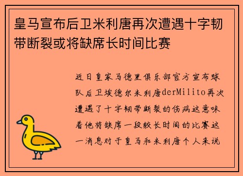 皇马宣布后卫米利唐再次遭遇十字韧带断裂或将缺席长时间比赛 皇马宣布后卫米利唐再次遭遇十字韧带断裂或将缺席长时间比赛