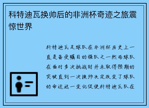 科特迪瓦换帅后的非洲杯奇迹之旅震惊世界 科特迪瓦换帅后的非洲杯奇迹之旅震惊世界