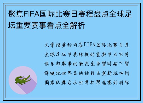 聚焦FIFA国际比赛日赛程盘点全球足坛重要赛事看点全解析 聚焦FIFA国际比赛日赛程盘点全球足坛重要赛事看点全解析