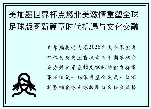 美加墨世界杯点燃北美激情重塑全球足球版图新篇章时代机遇与文化交融之旅 美加墨世界杯点燃北美激情重塑全球足球版图新篇章时代机遇与文化交融之旅