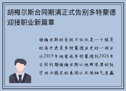 胡梅尔斯合同期满正式告别多特蒙德迎接职业新篇章 胡梅尔斯合同期满正式告别多特蒙德迎接职业新篇章