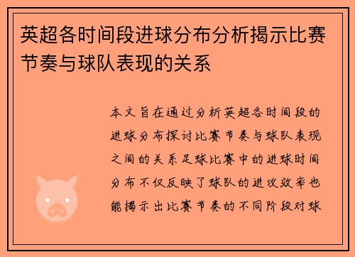 英超各时间段进球分布分析揭示比赛节奏与球队表现的关系