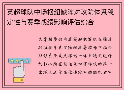 英超球队中场枢纽缺阵对攻防体系稳定性与赛季战绩影响评估综合 英超球队中场枢纽缺阵对攻防体系稳定性与赛季战绩影响评估综合
