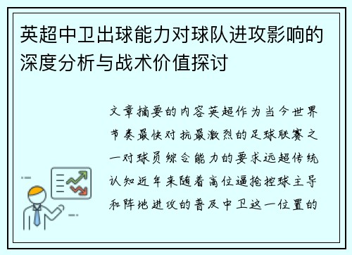 英超中卫出球能力对球队进攻影响的深度分析与战术价值探讨 英超中卫出球能力对球队进攻影响的深度分析与战术价值探讨