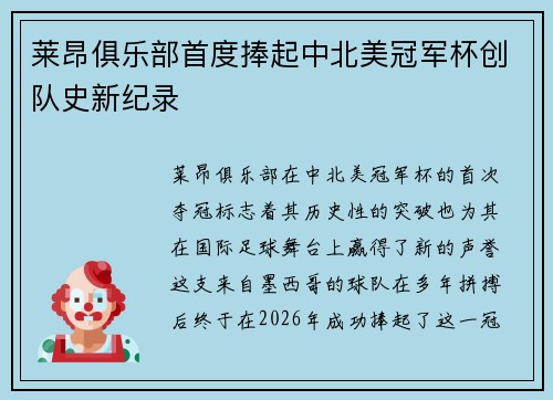 莱昂俱乐部首度捧起中北美冠军杯创队史新纪录 莱昂俱乐部首度捧起中北美冠军杯创队史新纪录