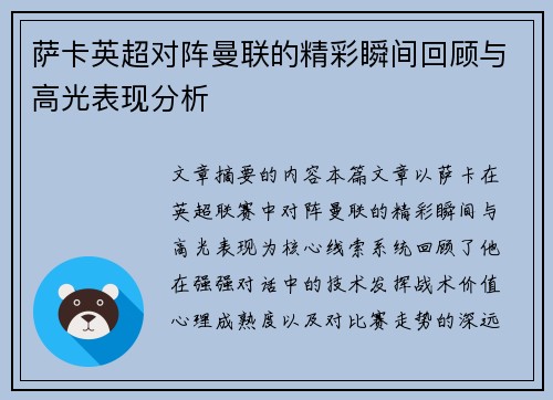 萨卡英超对阵曼联的精彩瞬间回顾与高光表现分析