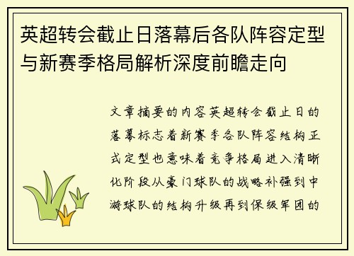 英超转会截止日落幕后各队阵容定型与新赛季格局解析深度前瞻走向 英超转会截止日落幕后各队阵容定型与新赛季格局解析深度前瞻走向