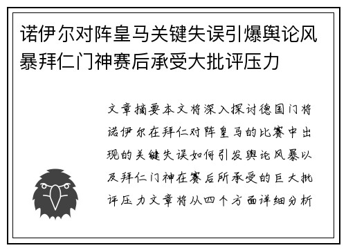 诺伊尔对阵皇马关键失误引爆舆论风暴拜仁门神赛后承受大批评压力 诺伊尔对阵皇马关键失误引爆舆论风暴拜仁门神赛后承受大批评压力