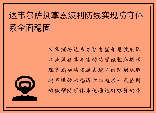 达韦尔萨执掌恩波利防线实现防守体系全面稳固
