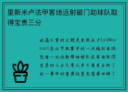 里斯米卢法甲客场远射破门助球队取得宝贵三分