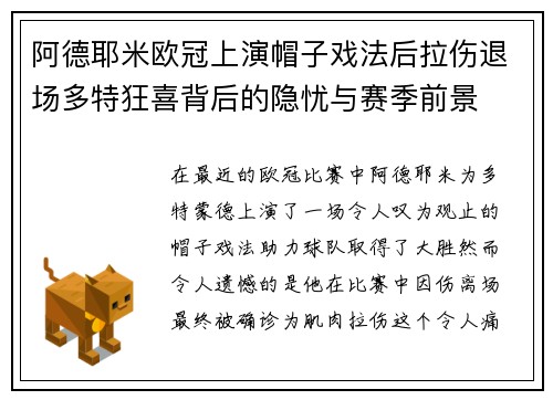 阿德耶米欧冠上演帽子戏法后拉伤退场多特狂喜背后的隐忧与赛季前景 阿德耶米欧冠上演帽子戏法后拉伤退场多特狂喜背后的隐忧与赛季前景