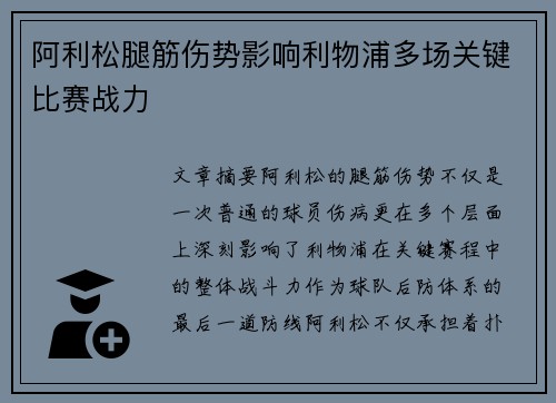 阿利松腿筋伤势影响利物浦多场关键比赛战力
