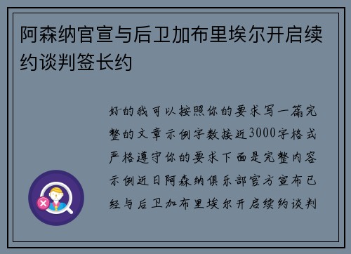阿森纳官宣与后卫加布里埃尔开启续约谈判签长约 阿森纳官宣与后卫加布里埃尔开启续约谈判签长约