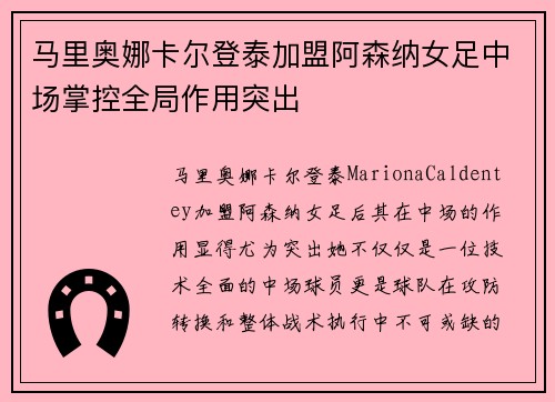 马里奥娜卡尔登泰加盟阿森纳女足中场掌控全局作用突出 马里奥娜卡尔登泰加盟阿森纳女足中场掌控全局作用突出