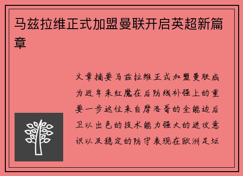 马兹拉维正式加盟曼联开启英超新篇章