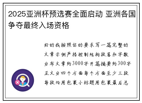 2025亚洲杯预选赛全面启动 亚洲各国争夺最终入场资格