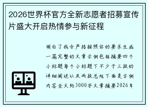 2026世界杯官方全新志愿者招募宣传片盛大开启热情参与新征程 2026世界杯官方全新志愿者招募宣传片盛大开启热情参与新征程