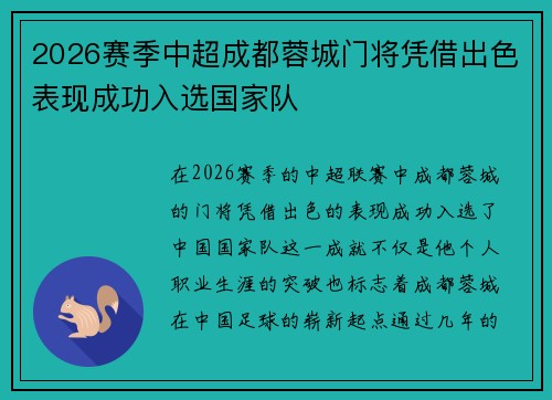 2026赛季中超成都蓉城门将凭借出色表现成功入选国家队 2026赛季中超成都蓉城门将凭借出色表现成功入选国家队