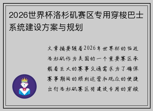 2026世界杯洛杉矶赛区专用穿梭巴士系统建设方案与规划 2026世界杯洛杉矶赛区专用穿梭巴士系统建设方案与规划