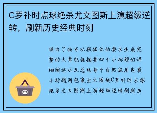 C罗补时点球绝杀尤文图斯上演超级逆转,刷新历史经典时刻 C罗补时点球绝杀尤文图斯上演超级逆转,刷新历史经典时刻