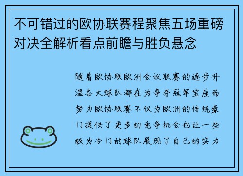不可错过的欧协联赛程聚焦五场重磅对决全解析看点前瞻与胜负悬念 不可错过的欧协联赛程聚焦五场重磅对决全解析看点前瞻与胜负悬念