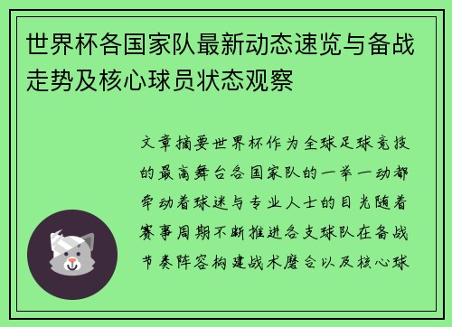 世界杯各国家队最新动态速览与备战走势及核心球员状态观察 世界杯各国家队最新动态速览与备战走势及核心球员状态观察