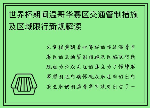 世界杯期间温哥华赛区交通管制措施及区域限行新规解读