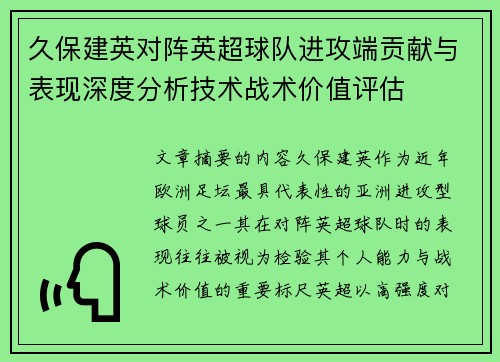久保建英对阵英超球队进攻端贡献与表现深度分析技术战术价值评估